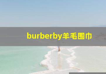 burberby羊毛围巾