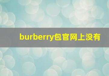 burberry包官网上没有