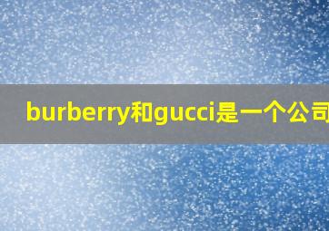 burberry和gucci是一个公司吗