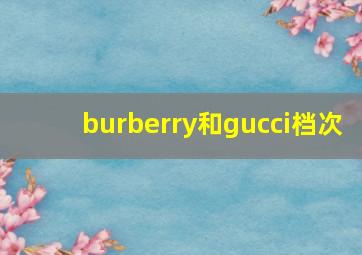 burberry和gucci档次