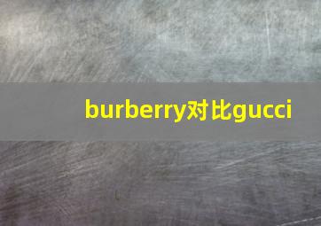 burberry对比gucci