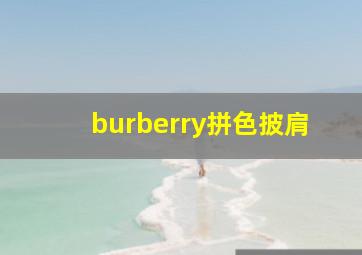 burberry拼色披肩