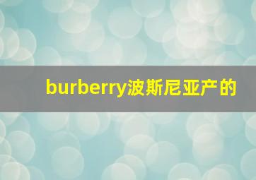 burberry波斯尼亚产的