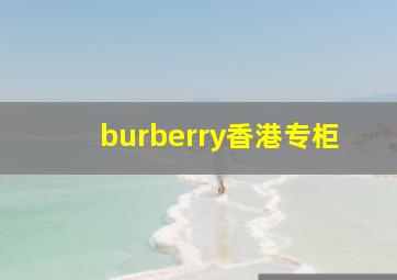 burberry香港专柜