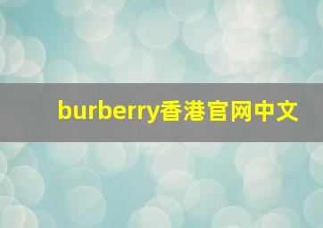 burberry香港官网中文