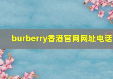 burberry香港官网网址电话