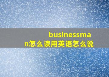 businessman怎么读用英语怎么说