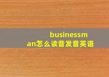 businessman怎么读音发音英语