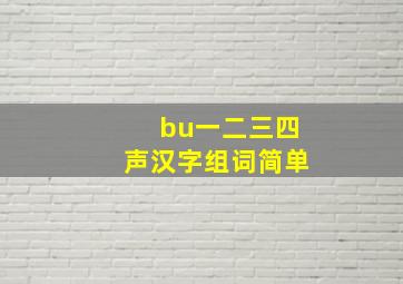 bu一二三四声汉字组词简单