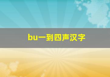 bu一到四声汉字