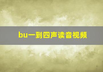 bu一到四声读音视频