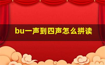 bu一声到四声怎么拼读