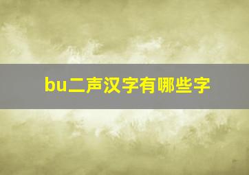 bu二声汉字有哪些字