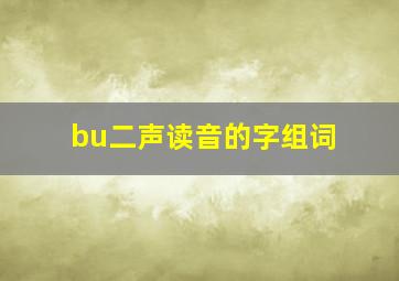 bu二声读音的字组词