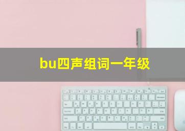 bu四声组词一年级