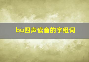 bu四声读音的字组词