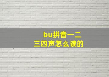 bu拼音一二三四声怎么读的