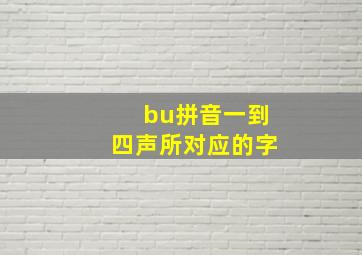 bu拼音一到四声所对应的字