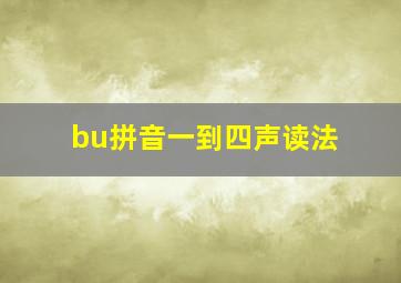 bu拼音一到四声读法