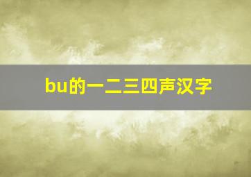 bu的一二三四声汉字