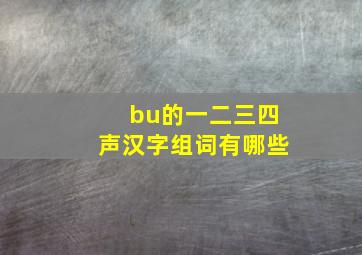 bu的一二三四声汉字组词有哪些