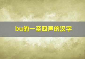 bu的一至四声的汉字