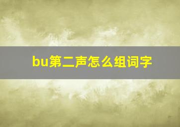 bu第二声怎么组词字