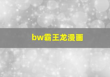 bw霸王龙漫画