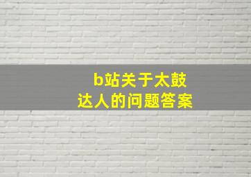 b站关于太鼓达人的问题答案