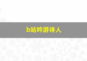 b站吟游诗人