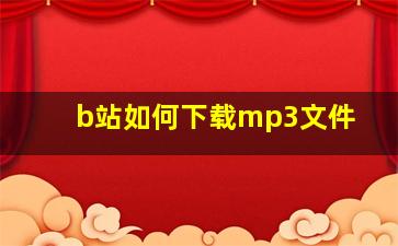 b站如何下载mp3文件