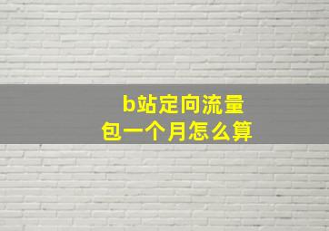 b站定向流量包一个月怎么算