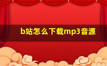 b站怎么下载mp3音源