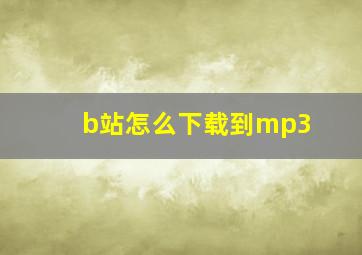 b站怎么下载到mp3