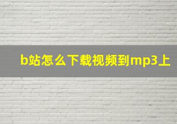 b站怎么下载视频到mp3上