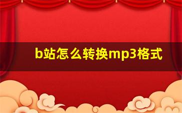 b站怎么转换mp3格式