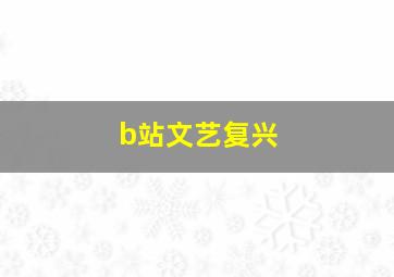 b站文艺复兴