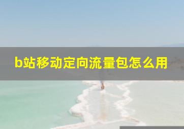 b站移动定向流量包怎么用