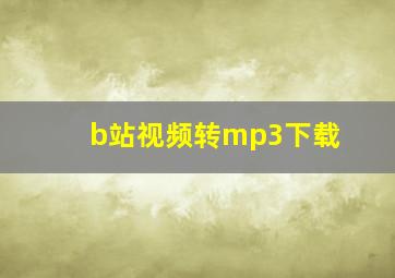 b站视频转mp3下载