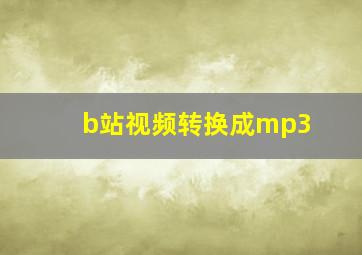 b站视频转换成mp3