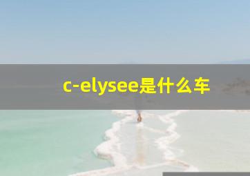 c-elysee是什么车