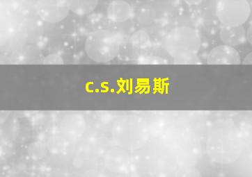 c.s.刘易斯