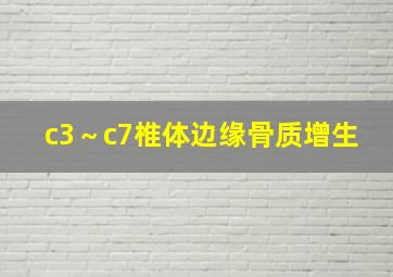 c3～c7椎体边缘骨质增生