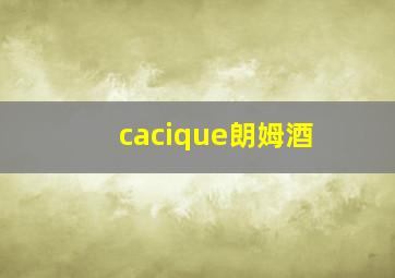 cacique朗姆酒