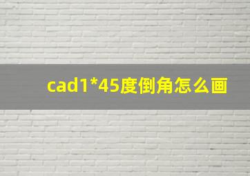 cad1*45度倒角怎么画