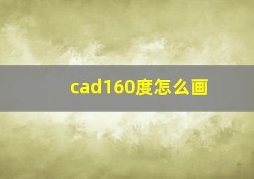 cad160度怎么画