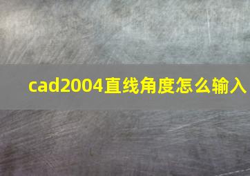 cad2004直线角度怎么输入