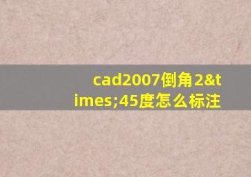 cad2007倒角2×45度怎么标注