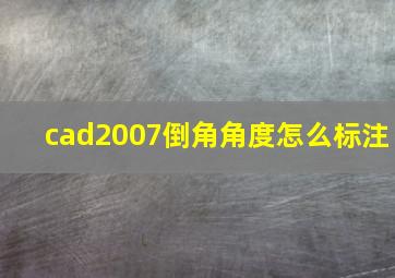 cad2007倒角角度怎么标注