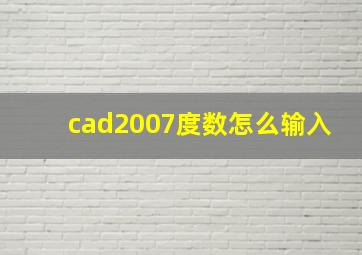 cad2007度数怎么输入